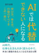 AIでは代替できない人になる