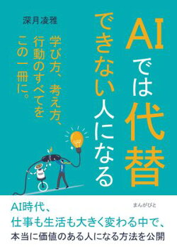 AIでは代替できない人になる