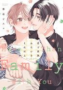 君と家族みたいなそれ以上【電子限定描き下ろし漫画付き】