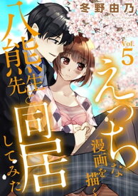 えっちな漫画を描く八熊先生と同居してみた5【電子書籍】[ 冬野由乃 ]