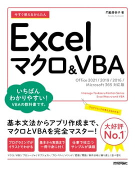 Ȥ뤫󤿤ExcelޥVBAOffice 2021/2019/2016/Microsoft 365бǡ 