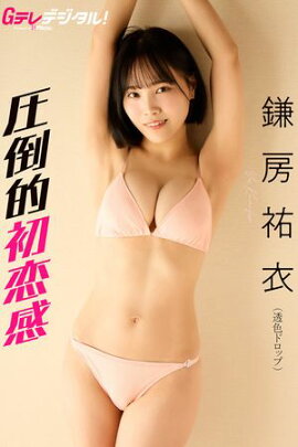 【デジタル限定】鎌房祐衣写真集 