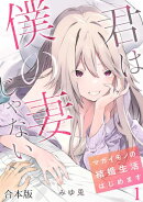 君は僕の妻じゃない〜マガイモノの結婚生活はじめます〜【フルカラー】【合本版】(1)