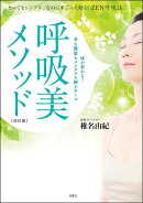 呼吸美メソッド [改訂版] とってもシンプル、なのにすご〜く効く! ZEN呼吸法