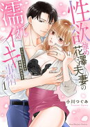 性欲強め花澤夫妻の濡れイキ事情〜シたいことリストで毎晩抱かれます【単行本版】（1）【電子限定描き下ろしイラスト付き】