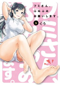 フミさん、ふみふみお願いします。/ 1【電子書籍】[ ぐう ]