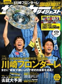 サッカーダイジェスト 2020年12月24日号【電子書籍】