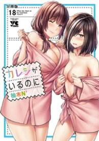 カレシがいるのに【分冊版】　18【電子書籍】[ 柚木N’ ]