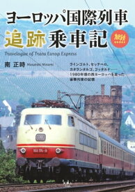 旅鉄BOOKS069 ヨーロッパ国際列車追跡乗車記【電子書籍】[ 南正時 ]