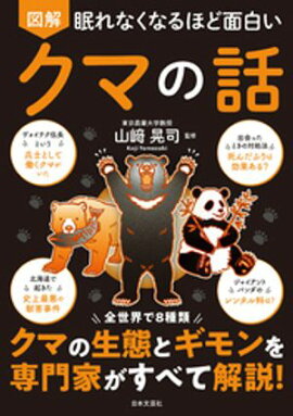 眠れなくなるほど面白い 図解 クマの話 