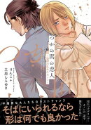 【電子限定特典】つかの間の恋人〜旋律の乱れたカノン〜