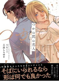 【電子限定特典】つかの間の恋人〜旋律の乱れたカノン〜【電子書籍】[ りんこ ]
