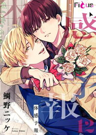 体感予報 12【電子書籍】[ 鯛野ニッケ ]
