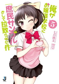 俺がお嬢様学校に「庶民サンプル」として拉致られた件: 5【電子書籍】[ 七月隆文 ]