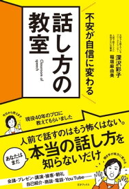 不安が自信に変わる 話し方の教室【電子書籍】[ 三才ブックス ]