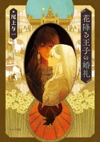 『花降る王子の婚礼2』配信記念!