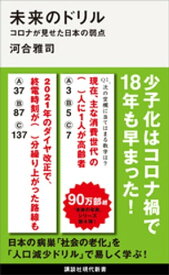 未来のドリル　コロナが見せた日本の弱点【電子書籍】[ 河合雅司 ]