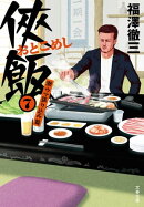 侠飯7 激ウマ張り込み篇