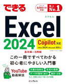 できるExcel 2024 Copilot対応 Office 2024&Microsoft 365版