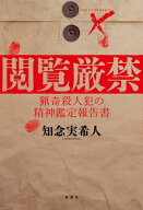 閲覧厳禁 猟奇殺人犯の精神鑑定報告書 【電子書籍】[ 知念実希人 ]