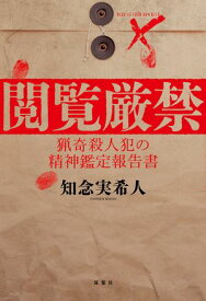 閲覧厳禁 猟奇殺人犯の精神鑑定報告書【電子書籍】[ 知念実希人 ]