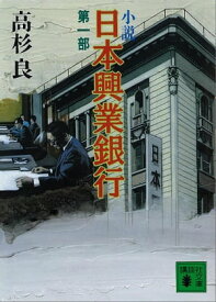 小説　日本興業銀行(1)【電子書籍】[ 高杉良 ]