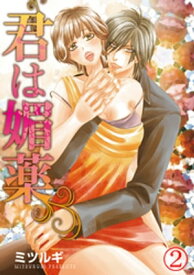 君は媚薬 2巻【電子書籍】[ ミツルギ ]