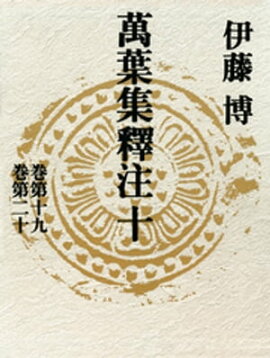 萬葉集釋注十＜巻第十九＞＜巻第二十＞ 
