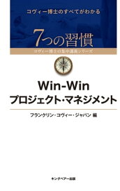 WinーWinプロジェクト・マネジメント【電子書籍】[ フランクリン・コヴィー・ジャパン ]