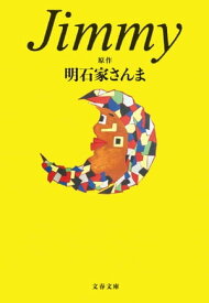 Jimmy【電子書籍】[ 原作・明石家さんま ]