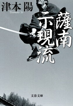薩南示現流