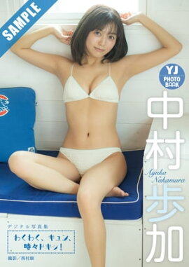 【デジタル限定 YJ PHOTO BOOK】中村歩加写真集「わくわく、キュン、時々ドキッ！」 立ち読み