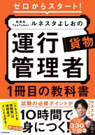 ゼロからスタート！ 教育系YouTuberルネスタよしおの運行管理者 貨物 1冊目の教科書 【電子書籍】[ ルネ…