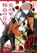 鬼の軍人と稀血の花嫁1巻