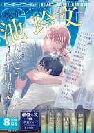 ビーボーイゴールド 2026年8月号 【電子書籍】[ 池玲文 ]