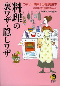 料理の裏ワザ・隠しワザ このコツだけは知りなさい【電子書籍】[ 平成暮らしの研究会 ]