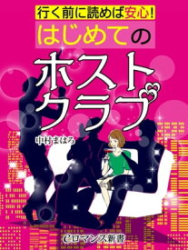 er-行く前に読めば安心！ はじめてのホストクラブ【電子書籍】[ 中村まはろ ]