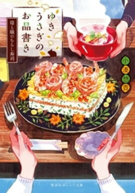 ゆきうさぎのお品書き　母と娘のちらし寿司 