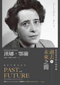 過去與未來之間：政治思考的八場習練 Between Past and Future: Eight Exercises In Political Thought【電子書籍】[ 漢娜・鄂蘭(Hannah Arendt) ]