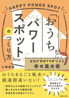 自宅を”開運する家”にする幸せ風水術「おうちパワースポット」のつくり方【電子書籍】[ 小林 祥晃 ]