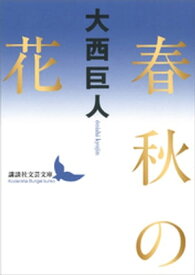 春秋の花 【電子書籍】[ 大西巨人 ]