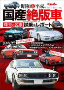 昭和＆平成の国産絶版車　珠玉の名車試乗＆レポート