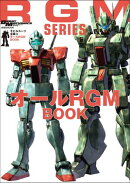 モビルスーツ全集 22 オールRGM BOOK