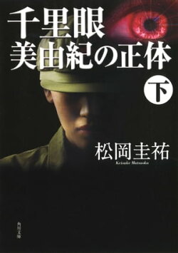 千里眼　美由紀の正体　下