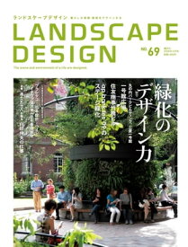 LANDSCAPE DESIGN No.69 緑化のデザイン力 (ランドスケープ デザイン)【電子書籍】