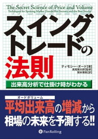 スイングトレードの法則 ──出来高分析で仕掛けがわかる【電子書籍】[ ティモシー・オード ]