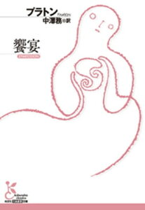 楽天kobo電子書籍ストア 饗宴 プラトン