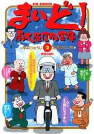 まいど！南大阪信用金庫（2）【電子書籍】[ 平井りゅうじ ]