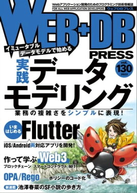 WEB+DB PRESS Vol.130 