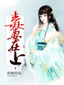 毒妻在上_10